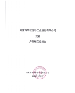 內(nèi)蒙古華歐淀粉工業(yè)股份有限公司碳足跡報告-2023年度